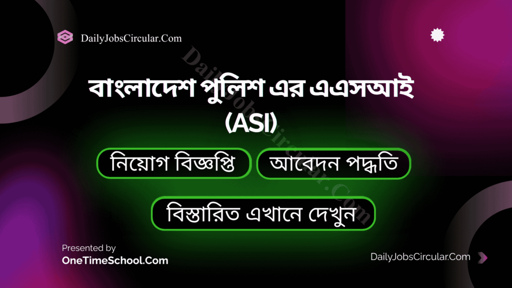 বাংলাদেশ পুলিশ এর এএসআই (ASI) পদে নিয়োগ