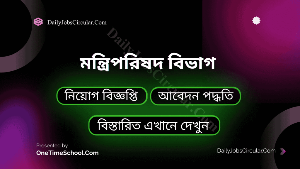 মন্ত্রিপরিষদ বিভাগ (cabinet) এ নিয়োগ