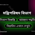 মন্ত্রিপরিষদ বিভাগ (cabinet) এ নিয়োগ