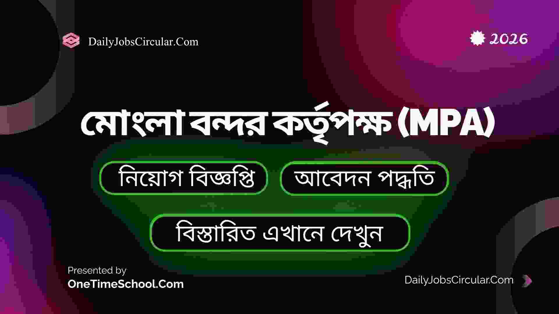 মোংলা বন্দর কর্তৃপক্ষ (mpa) তে নিয়োগ