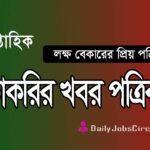 সাপ্তাহিক চাকরির খবর পত্রিকা