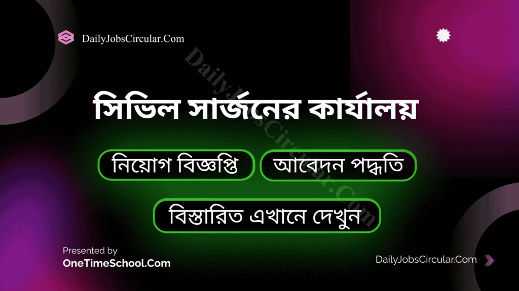 সিভিল সার্জনের কার্যালয়
