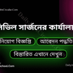সিভিল সার্জনের কার্যালয়