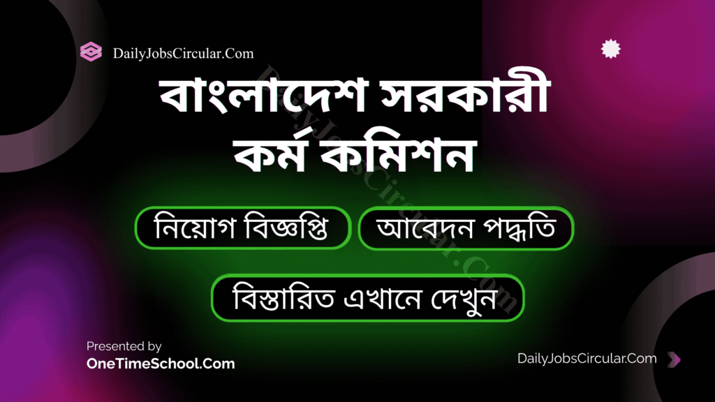 বাংলাদেশ সরকারী কর্ম কমিশন
