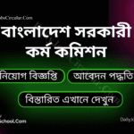 বাংলাদেশ সরকারী কর্ম কমিশন