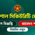 সিকিউরিটি ফোর্স (SSF)
