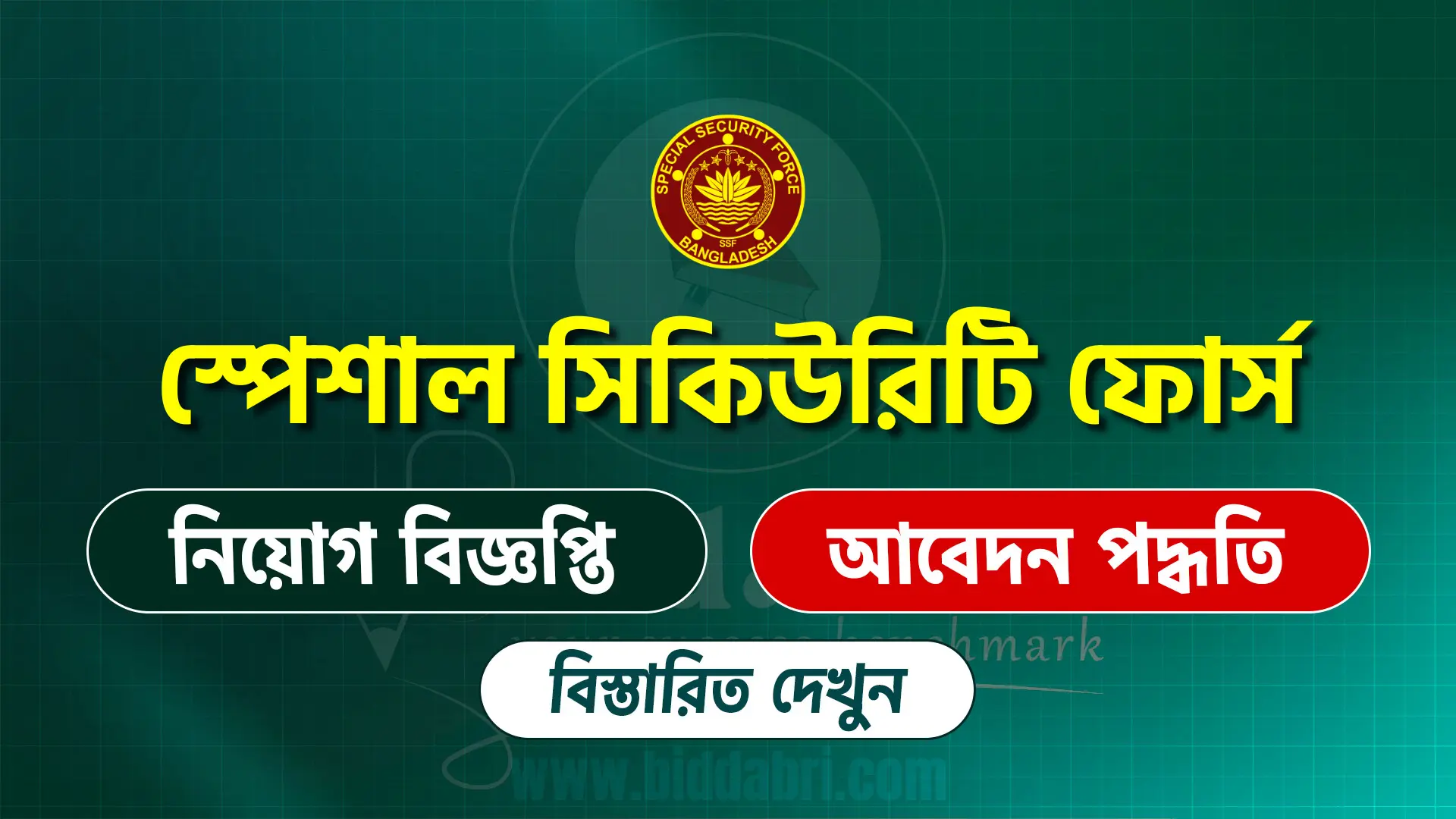 সিকিউরিটি ফোর্স (SSF)