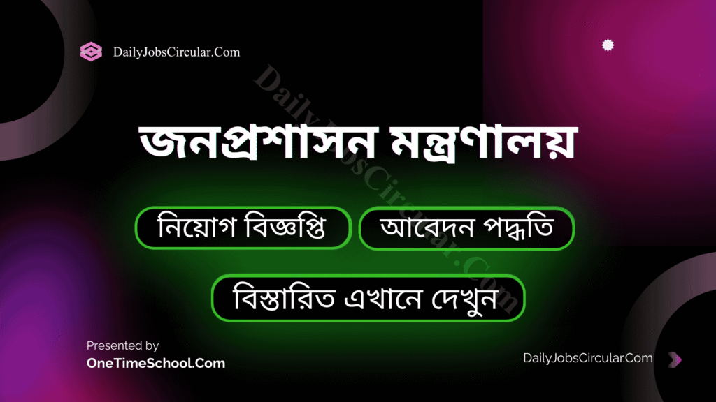 জনপ্রশাসন মন্ত্রণালয় নিয়োগ