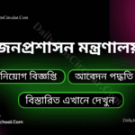 জনপ্রশাসন মন্ত্রণালয় নিয়োগ