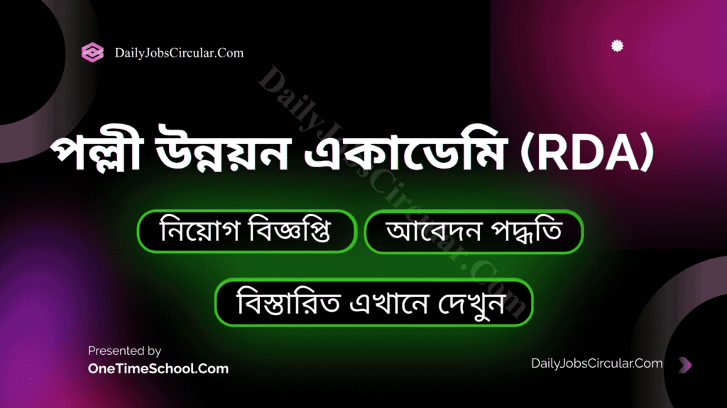 পল্লী উন্নয়ন একাডেমি (RDA)