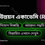 পল্লী উন্নয়ন একাডেমি (RDA)
