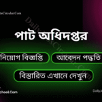 পাট অধিদপ্তর এ নিয়োগ