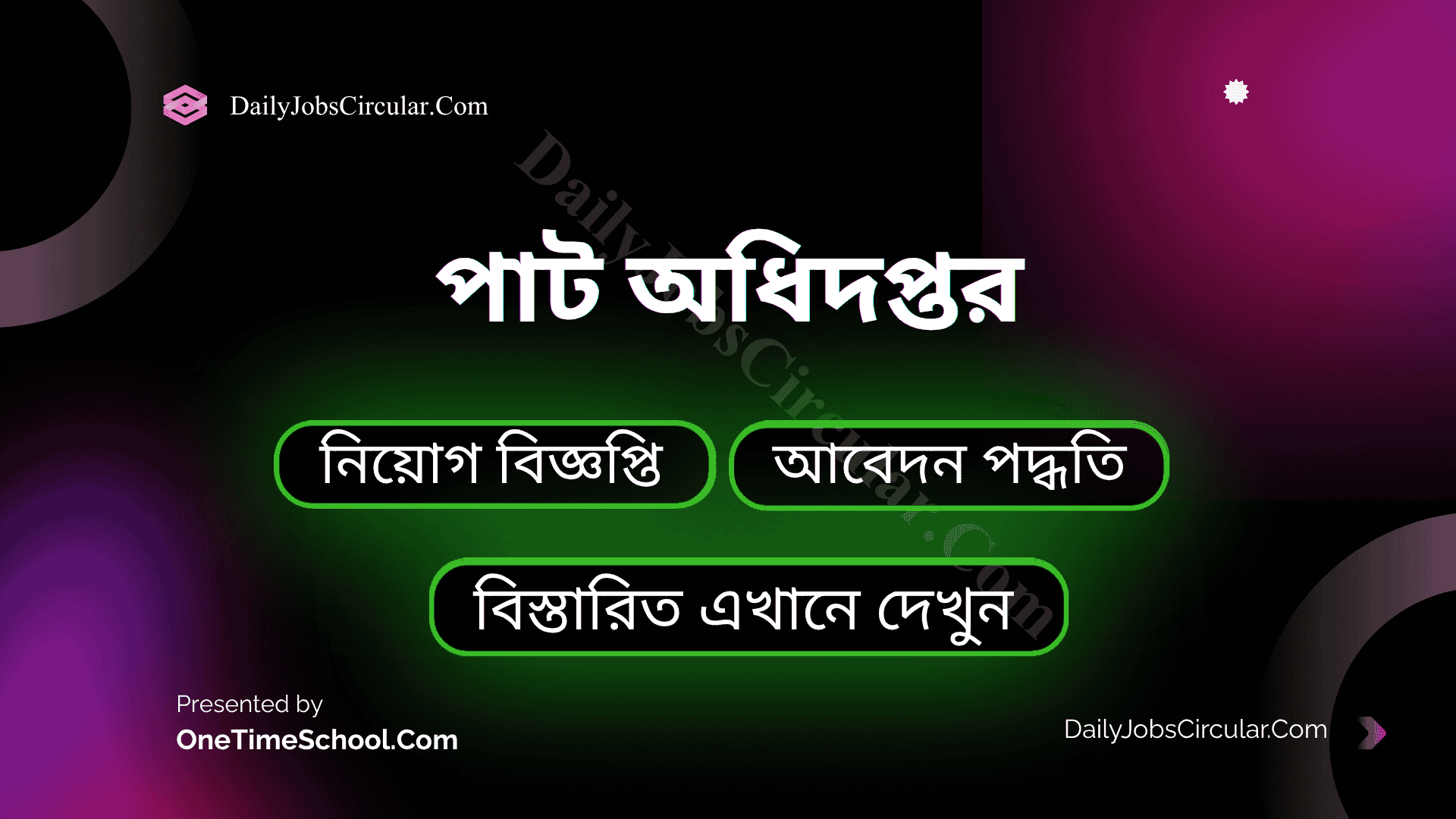 পাট অধিদপ্তর এ নিয়োগ