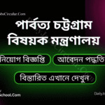 পার্বত্য চট্টগ্রাম বিষয়ক মন্ত্রণালয়
