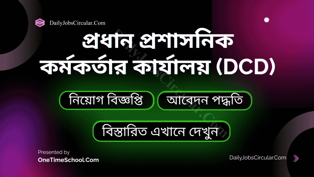 প্রধান প্রশাসনিক কর্মকর্তার কার্যালয় (dcd)