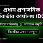 প্রধান প্রশাসনিক কর্মকর্তার কার্যালয় (dcd)
