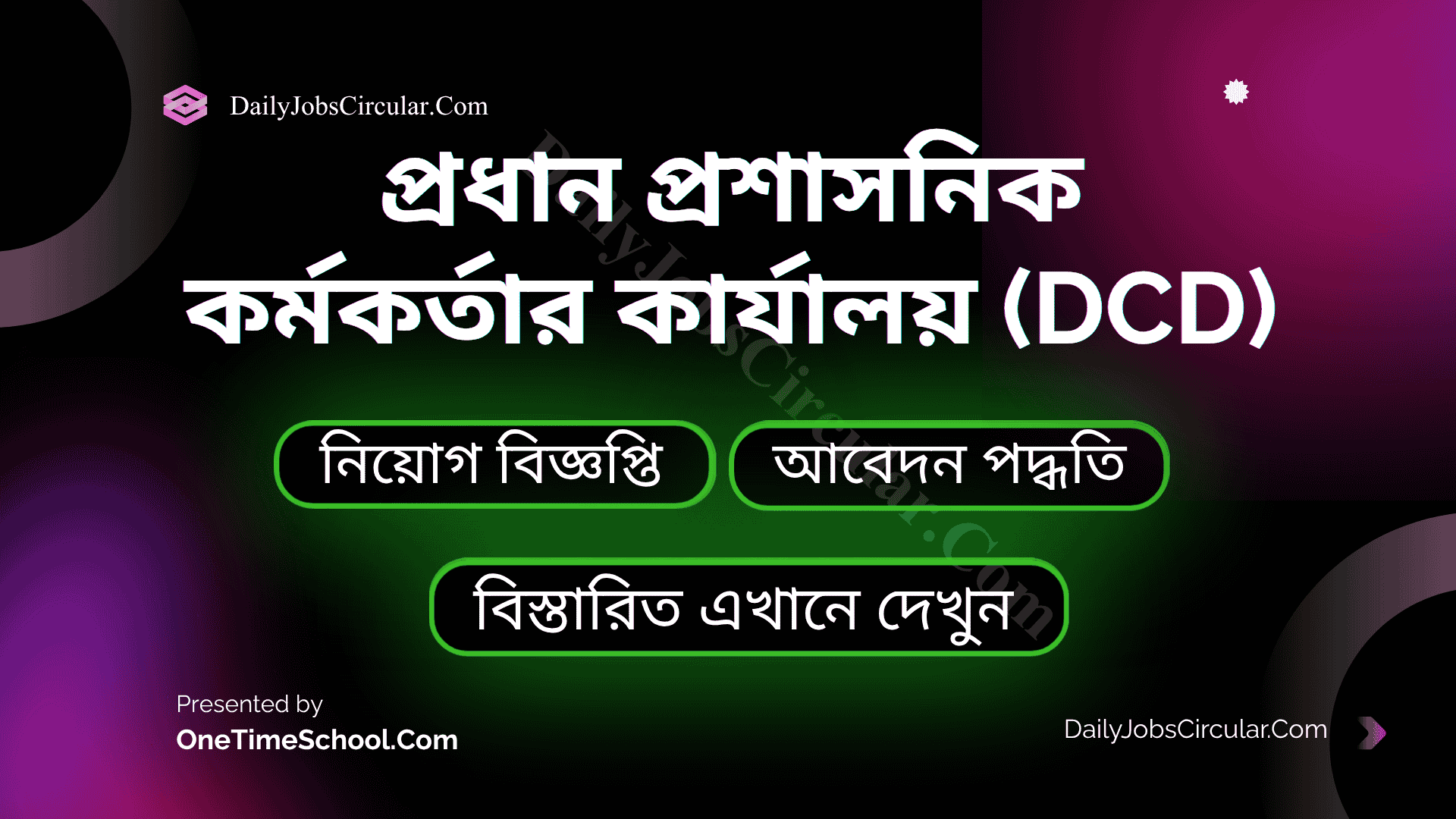 প্রধান প্রশাসনিক কর্মকর্তার কার্যালয় (dcd)