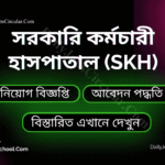 সরকারি কর্মচারী হাসপাতাল (skh)