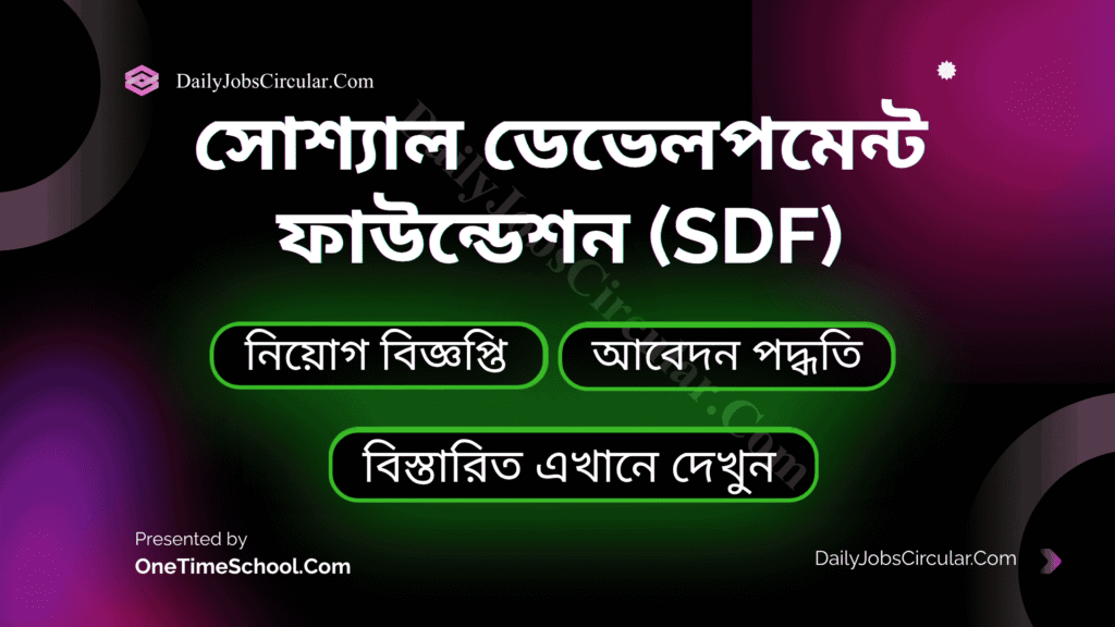 সোশ্যাল ডেভেলপমেন্ট ফাউন্ডেশন (sdf)