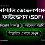 সোশ্যাল ডেভেলপমেন্ট ফাউন্ডেশন (sdf)